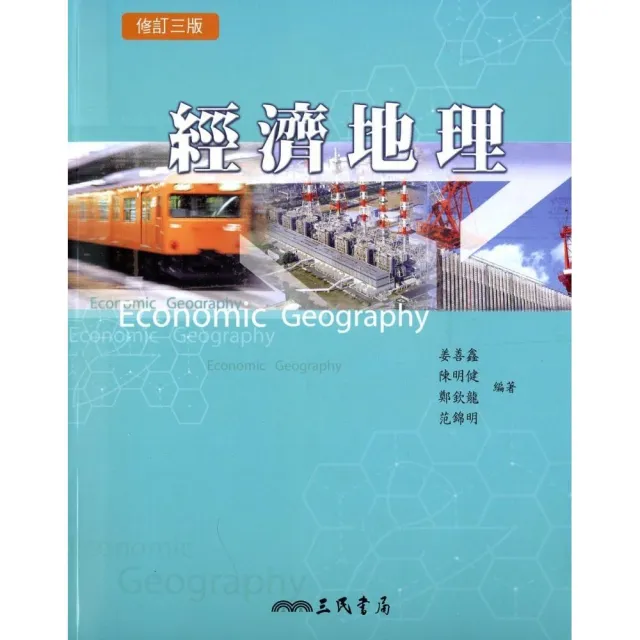 經濟地理（修訂三版） | 拾書所