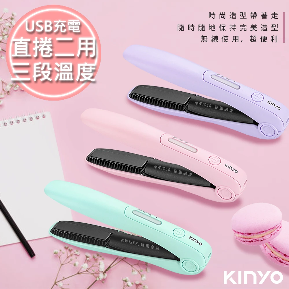 【KINYO】充電無線式整髮器直捲髮造型夾 隨時換造型-馬卡龍三色任選(KHS-3101)