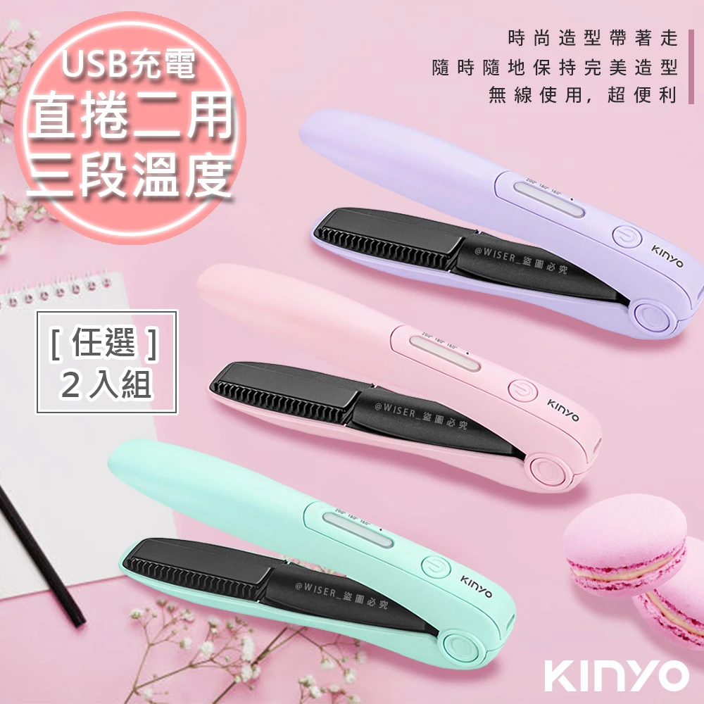 【KINYO】充電無線式整髮器直捲髮造型夾隨時換造型-2入組任選(KHS-3101)