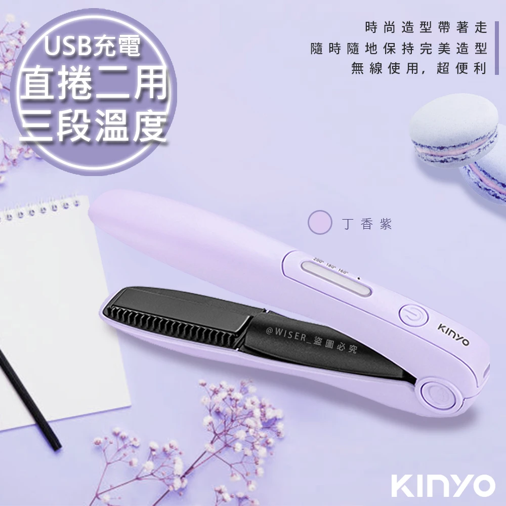 【KINYO】充電無線式整髮器直捲髮造型夾隨時換造型-馬卡龍紫色2入組(KHS-3101)