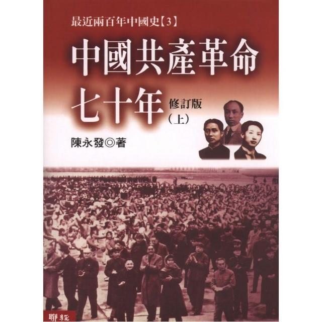 中國共產革命七十年 （上下） | 拾書所