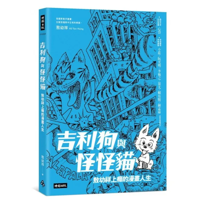 吉利狗與怪怪貓 敖幼祥上癮的漫畫人生 首刷限量 敖幼祥親筆簽名版 Momo購物網