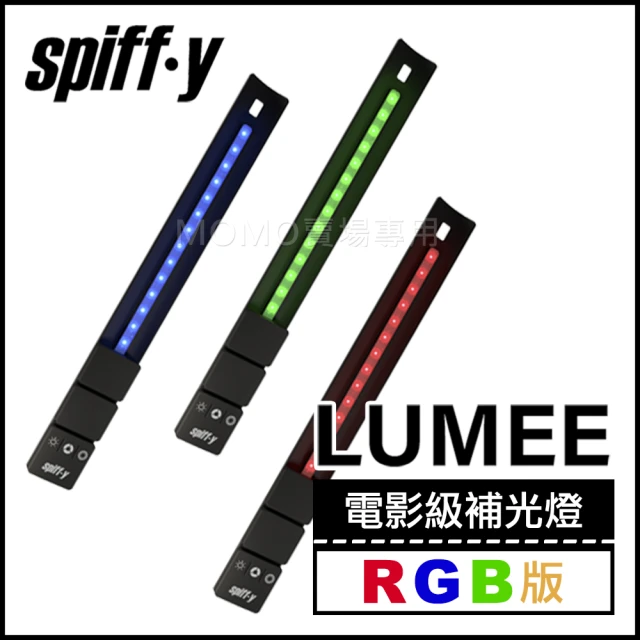 【Spiffy】LUMEE 電影級補光燈 RGB版(影燈 光棒 直播 錄影 自拍 相機 錄影 採訪)