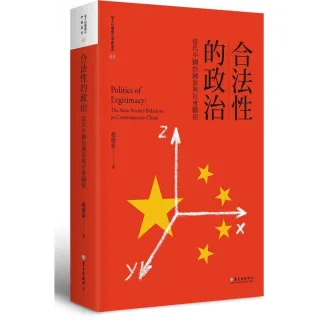 合法性的政治：當代中國的國家與社會關係