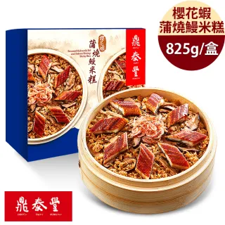 【鼎泰豐】櫻花蝦蒲燒鰻米糕(825g/盒)