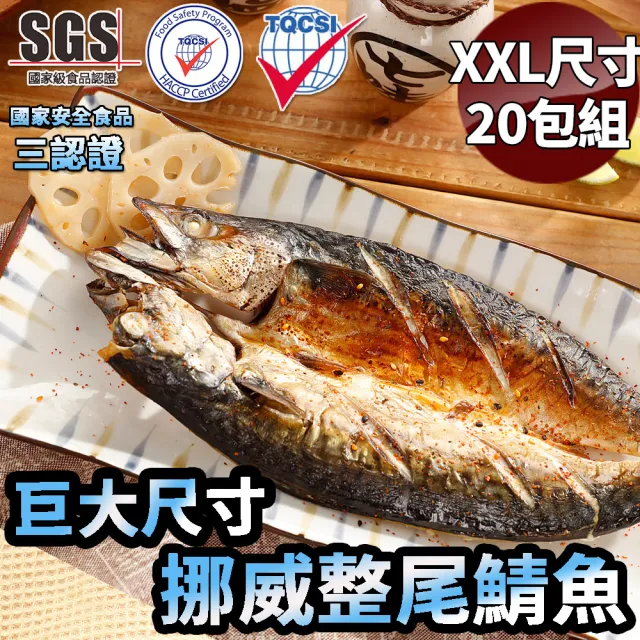 海之金 超大整尾挪威薄鹽鯖魚20包 360g 400g 包 Momo購物網