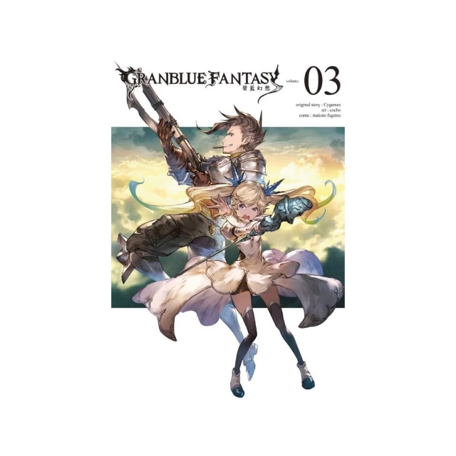 GRANBLUE FANTASY 碧藍幻想（首刷附錄版）３