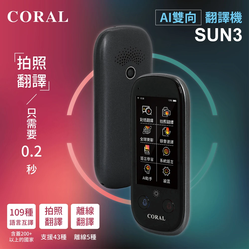【CORAL/ODEL】SUN3 雙向智能即時口譯機(109國語/離線/拍照/錄音翻譯/內建Wifi)
