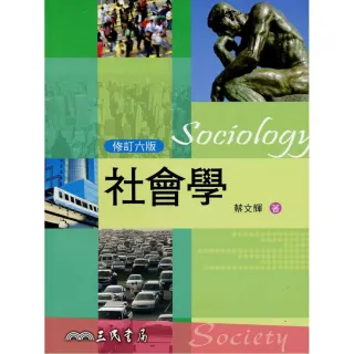 社會學（修訂六版）