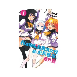 我被綁架到貴族女校當「庶民樣本」番外篇１