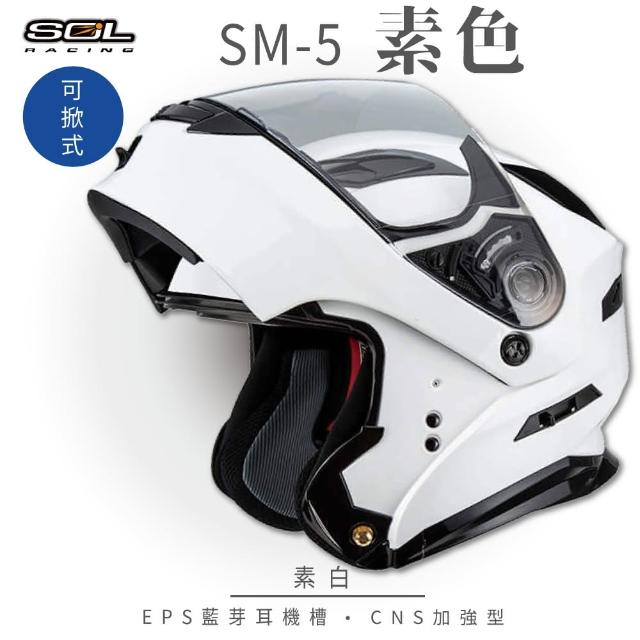 【SOL】SM-5 素色 素白 可樂帽(可掀式安全帽│機車│鏡片│EPS藍芽耳機槽│LED警示燈│GOGORO)