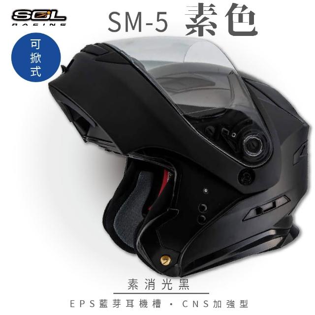 【SOL】SM-5 素色 素消光黑 可樂帽(可掀式安全帽│機車│鏡片│EPS藍芽耳機槽│LED警示燈│GOGORO)