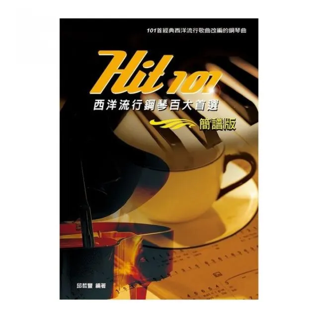 Hit101西洋流行鋼琴百大首選 簡譜版 Momo購物網