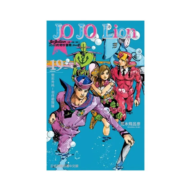 JOJO的奇妙冒險 PART 8 JOJO Lion１９ | 拾書所