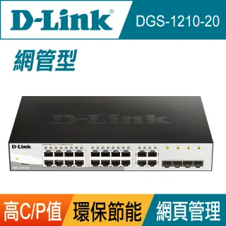 【D-Link】終身保固 L2 16埠Gigabit + 4埠SFP/Gigabit 簡易網管型網路交換器(DGS-1210-20)