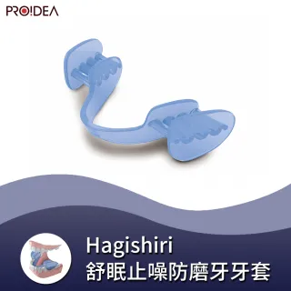 【PROIDEA】Hagishiri 舒眠止噪防磨牙牙套(解決睡覺時惱人的磨牙聲、嚴重磨損牙齒的問題)