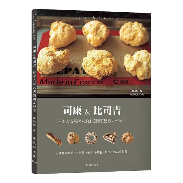 司康 比司吉scones Biscuits 日本人氣名店a R I 的獨家配方大公開 ６種基本材料輕鬆作 顛覆你的品嚐 Momo購物網