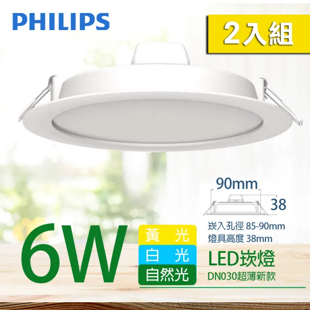 【Philips 飛利浦】LED薄型崁燈 6W 白光 6500K DN030B 9cm(2入組)