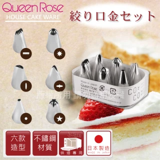 【QueenRose】不銹鋼擠奶油花嘴-6入裝(日本製)