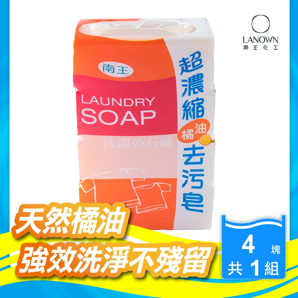 【Lanown 南王】超濃縮去污皂 4入橘油特仕版(南王肥皂 洗衣皂 家事皂 萬用皂)