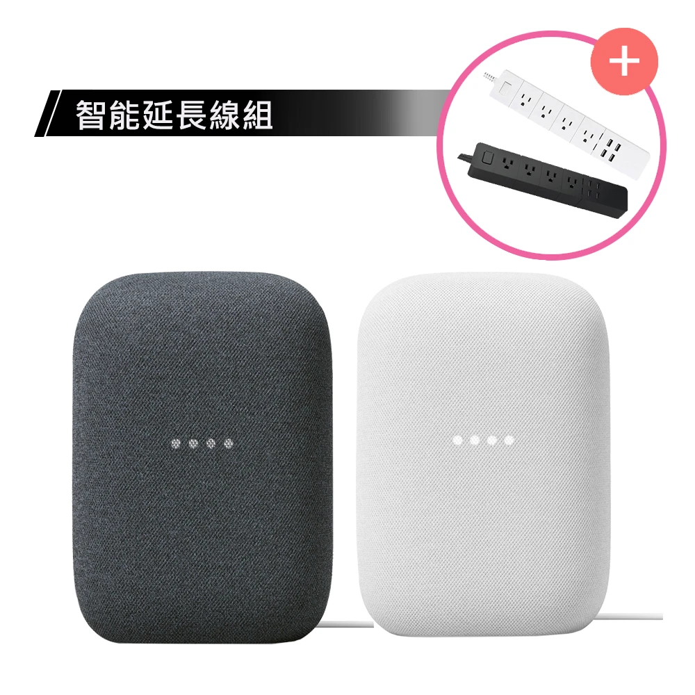 【智能延長線組】Google Nest Audio+菲米斯 USB Wi-Fi智能延長線