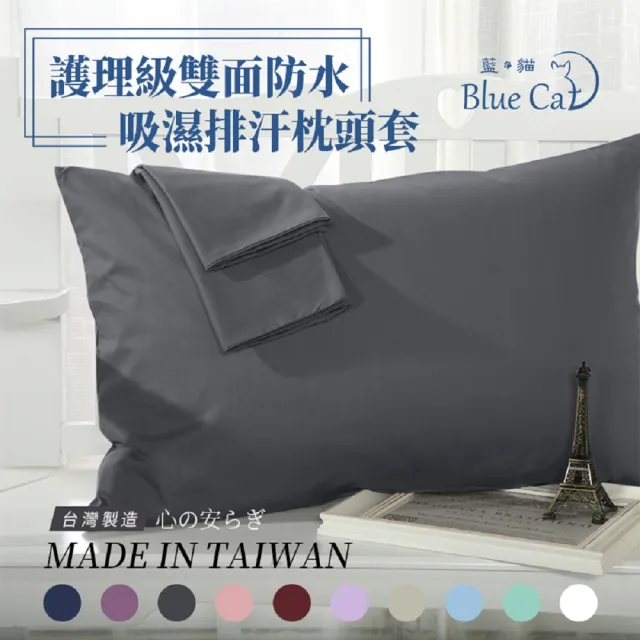 【藍貓BlueCat】護理級100%完全防水保潔墊(防水枕頭套-2入)/