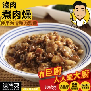 【巨廚】蔡爸爸燉滷肉燥(300公克)