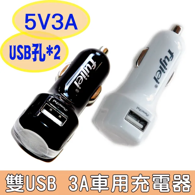 Fujiei 車充轉usb 2port 3a 電源 雙usb 3a車用充電器 Momo購物網