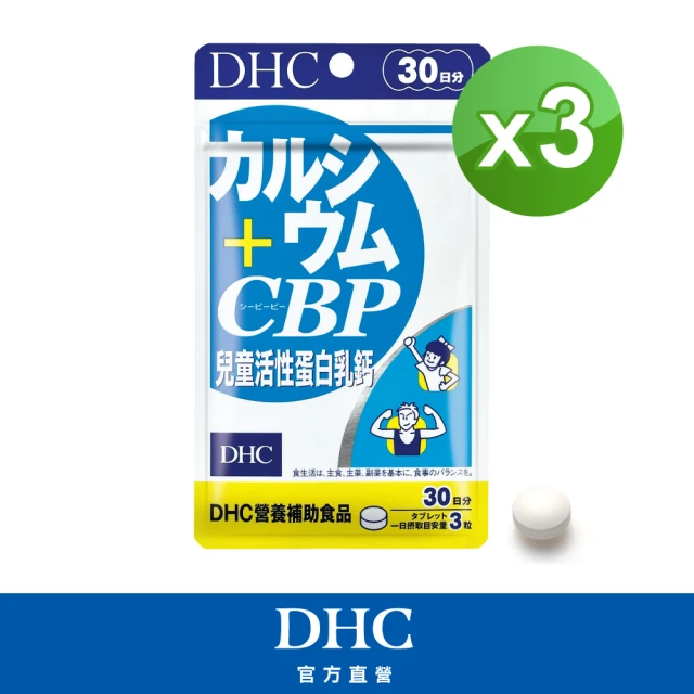 【DHC】兒童活性蛋白乳鈣 30日份(90粒/包)*3包組