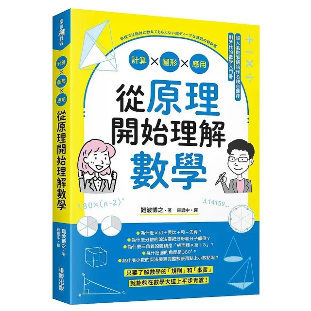 從原理開始理解數學 計算ｘ圖形ｘ應用 Momo購物網