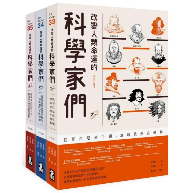 改變人類命運的科學家們 全三冊 Momo購物網