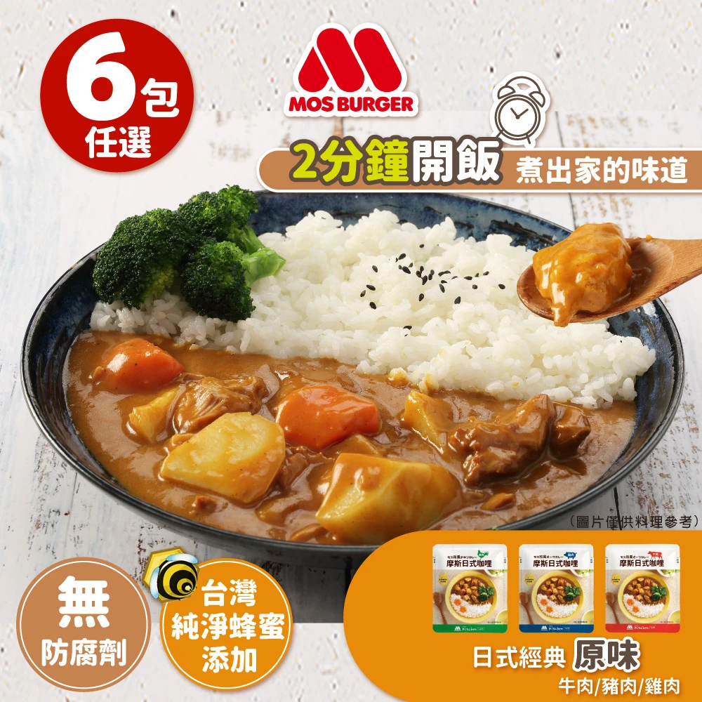 【MOS摩斯漢堡】日式咖哩包6入(牛肉/雞肉/豬肉)