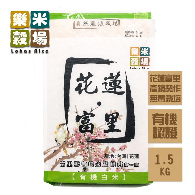 樂米穀場 花蓮富里有機白米2包(1.5kg/包)