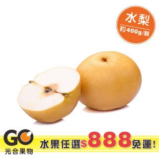 【光合果物】蔬果任選888免運-水梨(約400g/顆)