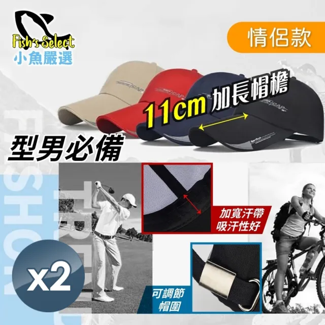 【小魚嚴選】型男必備加長帽沿防曬棒球帽(情侶款、2入)