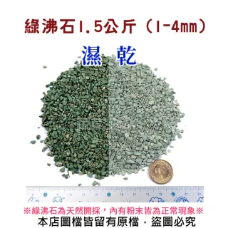 【蔬菜工坊】綠沸石1.5公斤(1-3mm)