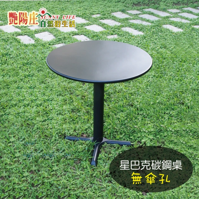 【艷陽庄】星巴克碳鋼咖啡圓桌 大十字桌腳(無傘孔)