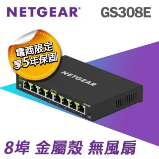 【NETGEAR】網購限定 NETGEAR GS308E 8埠 簡易網管交換器(金屬殼 散熱佳 保固五年)