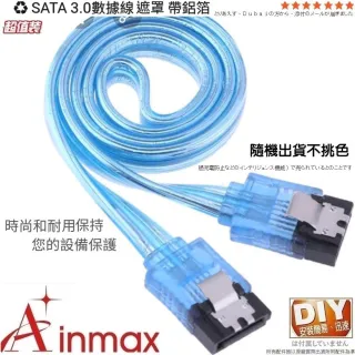 【Ainmax 艾買氏】SATA 3.0數據線  硬碟數據線(附帶鋁箔遮罩)