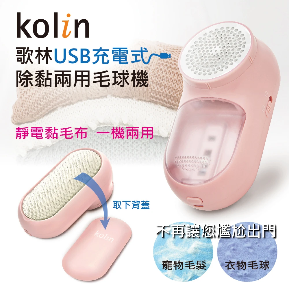 【Kolin 歌林】USB充電式除黏兩用毛球機KLB-MN600(一機兩用/除寵物毛/除毛球/鋰電池)