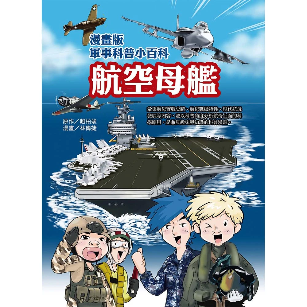 文房文化 航空母艦篇 知識學習漫畫 Momo購物網