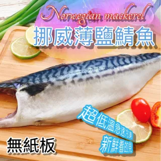 【池鮮生】XL超厚切挪威薄鹽鯖魚片15片組(170g-200g/片/純重無紙板)