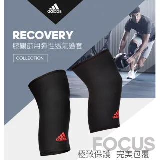 【adidas 愛迪達】Recovery 膝關節用彈性透氣護套(S-L)