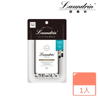 【朗德林】日本Laundrin香氛片(四款任選)