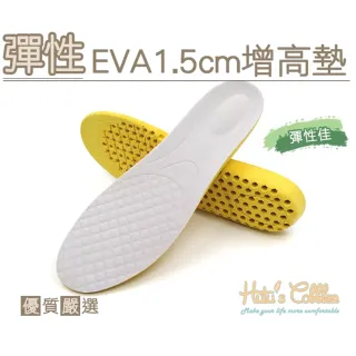 【糊塗鞋匠】B37 彈性EVA1.5cm增高墊(4雙)