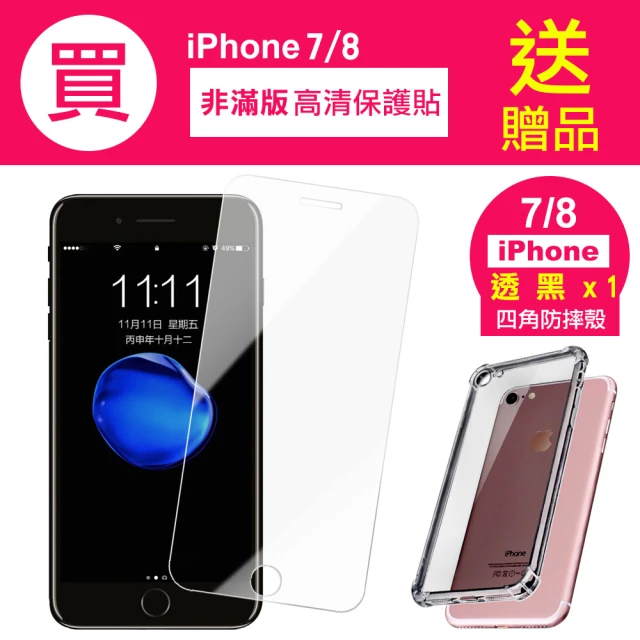 iPhone 7 8 保護貼手機高清透明9H玻璃鋼化膜(iPhone8保護貼 iPhone7保護貼)