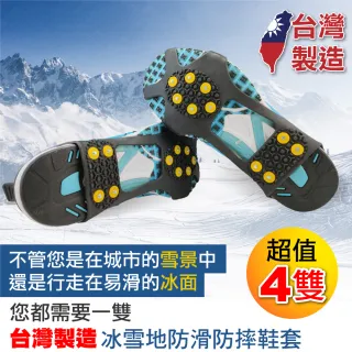 【旅行玩家】台灣製造 冰雪地防摔 / 防滑鞋套-超值四入(MIT/10釘/賞雪不必再買雪靴)