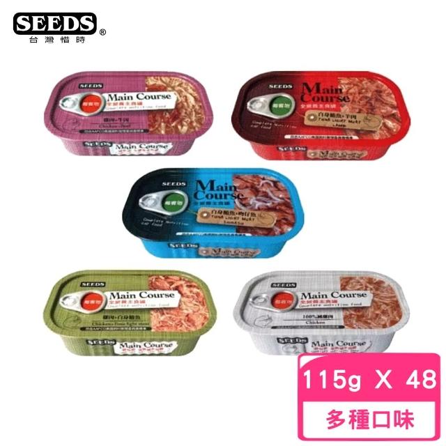 【Seeds 聖萊西】Main Course 每客思全營養主食罐 115g(48罐組)