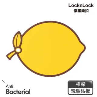 【LocknLock樂扣樂扣】玩趣抗菌砧板_檸檬