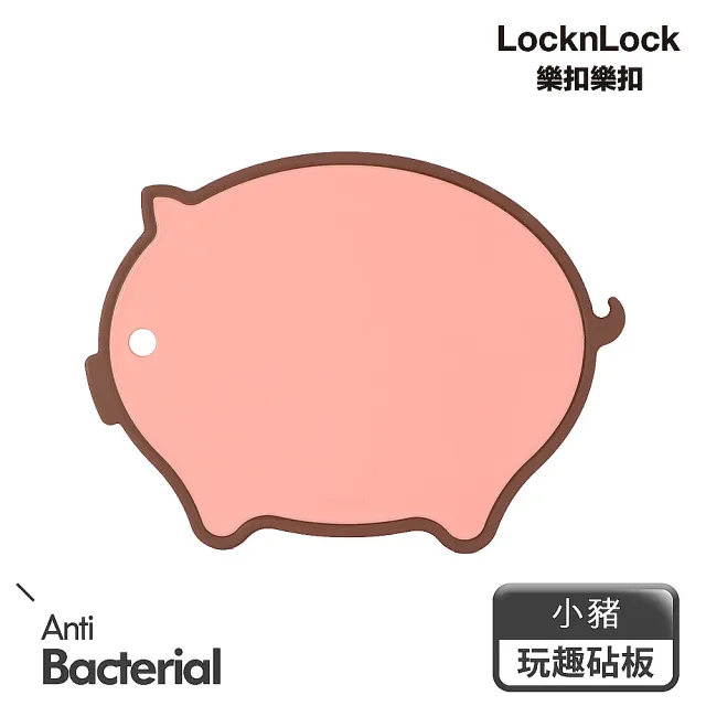 【LocknLock樂扣樂扣】玩趣抗菌砧板_小豬/